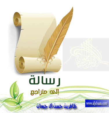 {سالة إلى متراجع