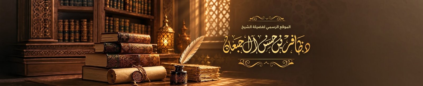 الموقع الرسمي لفضيلة الشيخ د. ظافر بن حسن آل جبعان